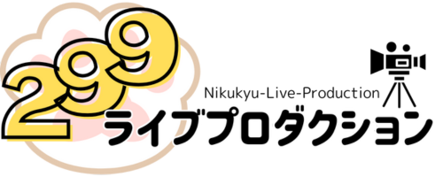 299ライブプロダクション